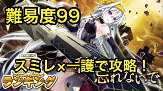 【消滅都市攻略】ランキング 私を忘れないで（スミレ×一護）【難易度99】