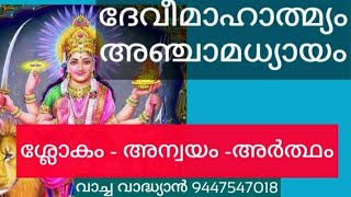 ദേവീ മാഹാത്മ്യം അഞ്ചാമധ്യായം ശ്ലോകം, അന്വയം, അർത്ഥം എന്നീ ക്രമത്തിൽ