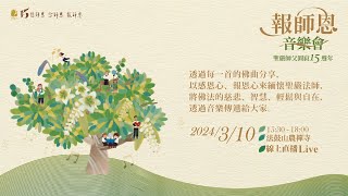 【Live直播 】♬ 3/10（日）15:15～18:00 報師恩音樂會(15:30正式開始)