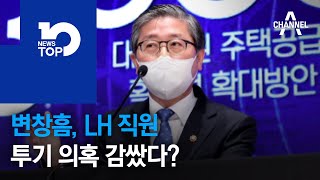 변창흠, LH 직원 투기 의혹 감쌌다?