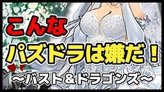 こんなパズドラは嫌だ（バスト＆ドラゴンズ編）