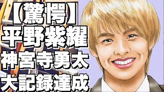 【衝撃】平野紫耀＆神宮寺勇太がインスタで大記録達成！ 2人の今後の活動は？ TOBE合流の真相とは？【最新情報】