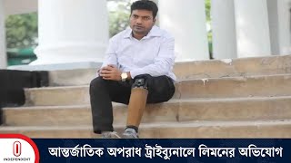 অভিযোগের তালিকায় র‍্যাবের মেজর রাশেদসহ ৯ কর্মকর্তা | International Criminal Tribunal। Independent TV