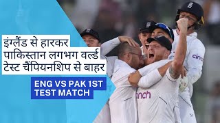 इंग्लैंड से हारकरपाकिस्तान लगभग वर्ल्ड टेस्ट चैंपियनशिप से बाहर | Eng vs Pak TEST MATCH #pakvseng