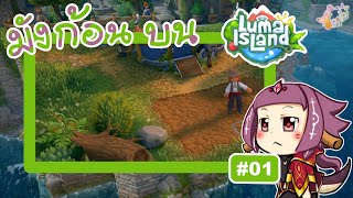 [🔴GAME-LIVE# ] 💜19.00[GMT+7]🐉 EP 1ชีวิตนักตีดาบมังก้อน อิคิมัสสสส บนเกาะ Luma Island