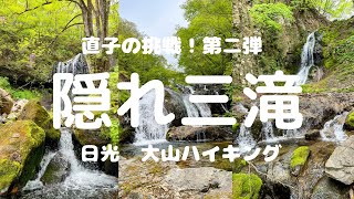 直子の挑戦！第二弾！日光霧降高原　大山ハイキングコースで隠れ三滝へ行く！果たしてバディは山頂まで行けるのか⁈