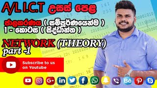 A/L ICT Networking (Theory) A/L I.C.T Part -1  සිoහලෙන්ම උසස් පෙල ICT ජාලකරණය (සිද්ධාන්ත) 1- කොටස