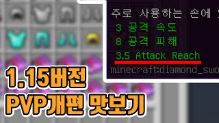 1.15에선 이렇게 바뀝니다! PVP 시스템 완전 개편!! 그리고 괭이의 떡상!?