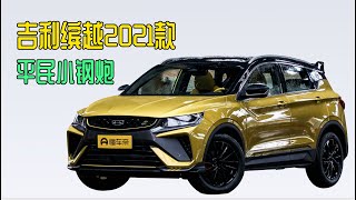 吉利缤越2021款 号称运动小钢炮 年轻人的第一台车