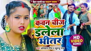 #VIDEO | सवाल जवाब #धोबी गीत | कवन चीज डलेला भीतर | Omkar Prince | Bhojpuri Dhobi Geet 2022