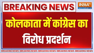 Breaking News: कोलकाता में कांग्रेस का विरोध प्रदर्शन | Kolkata News | Congress | Protest