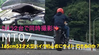 【MT07】50代からのバイク選び　ツーリングインプレ　大型バイク初心者５３才ライダーがフロントアップ 　ウィリーはできるのか？と思い挑戦　カメラ２機別アングル１６５ｃｍ の足つき動画あり