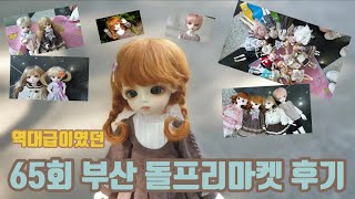 엄청 늦어버린 65회 부산돌프리마켓 후기 / 약 15 지름 / 루츠 마들렌 / 바니바니 카일 / 리나슈슈 멜리사