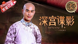 《深宫谍影》第33集｜甘婷婷 郑嘉颖 米雪 张丹峰 洪欣 刘庭羽 Mystery in the Palace EP33【捷成华视偶像剧场】