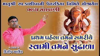 પ્રથમ પહેલા સમરીયે રે સ્વામી તમનેll સંતવાણી 2019ll દિલીપ આહીરll Santvani 2019ll Dilip Ahir ll Jangar