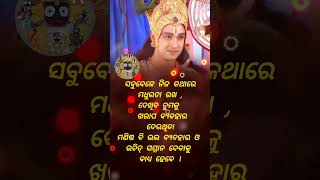 ସବୁବେଳେ ନିଜ କଥାରେ ମଧୁରତା ରଖ #short #odia #motivation #odiamotivationvideo