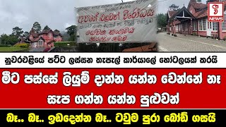 මීට පස්සේ ලියුම් දාන්න යන්න වෙන්නේ නෑ සැප ගන්න යන්න පුළුවන්