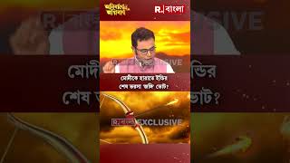 মোদীকে হারাতে ইন্ডির শেষ ভরসা 'জঙ্গি' ভোট?