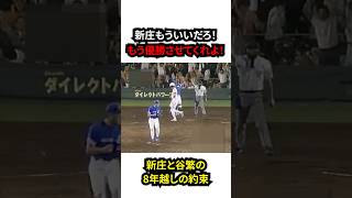 ⚾️40万再生⚾️新庄もういいだろ！もう優勝させてくれよ！新庄と谷繁の8年越しの約束！ #野球 #プロ野球 #阪神タイガース #雑学