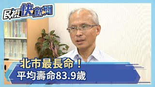 北市最長命！平均壽命83.9歲－民視新聞