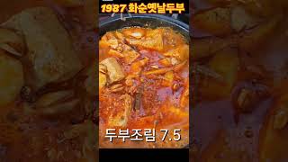 37년 전통 화순두부집 화순옛날두부. 순두부찌개, 청국장, 두부조림, 두부전골, 콩물국수, 콩국수 #화순가볼만한곳 #화순맛집 #화순군청맛집 #화순전대병원맛집 #화순고인돌전통시장맛집