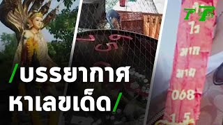 พิษโควิด ทำคำชะโนดยังเงียบเหงา | 14-05-63 | ข่าวเช้าหัวเขียว