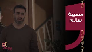 خان الذهب البداية | مشاكل سالم ما تخلص بس هالمره بيها سجن صار