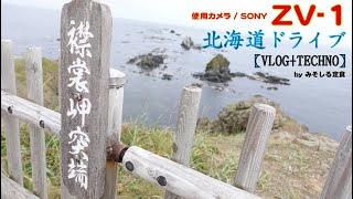 【襟裳岬 ( えりもみさき )】「北海道ドライブ」 VLOG + TECHNO / 動画\u0026写真の検証！ SONY ZV-1はドラレコ撮影としても使えるコンデジなのか？ #ご当地 #みそしる定食