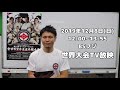 【極真会館】第12回全世界空手道選手権大会の総括【王座奪還】