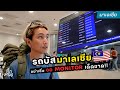 🇸🇬🇲🇾รีวิวนั่งรถจากสิงคโปร์ ไปกัวลาร์ลัมเปอร์ | มิดไมล์ไปมาเลเซีย