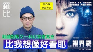 《視界戰》影評 Anon【羅比】未來殺姬：Anon/港譯