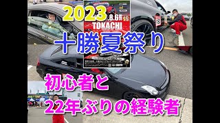 V35 スカイライン クラブマンコース 2023 十勝夏祭り ＆ HKS ハイパーチャレンジ 初心者＆経験者