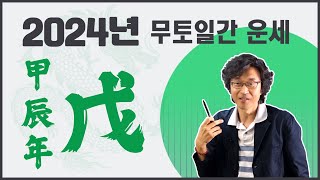 갑진년 2024년 무토일간 운세