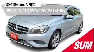 【SUM中古車】2014年BENZ A-CLASS W176 /總代理A180/換檔撥片/倒車攝影/女用車/中古車 高雄市