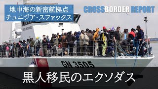 波間に子どもの犠牲者　それでも「死の密航ルート」を選ぶ理由／黒人移民のエクソダスを追う～地中海の新密航拠点、チュニジア・スファックス（モザイクあり）