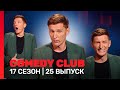 СOMEDY CLUB: 17 сезон | 25 выпуск @TNT_shows