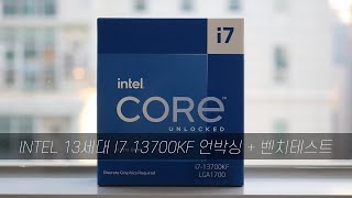 Intel cpu 13700KF Unboxing(언박싱) +cinebench Test Bench(벤치테스트) 1부, 과거의 영광을 되찾을수 있을까 #왕가pc #시네벤치 #성능테스트