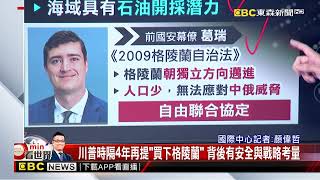 最新》川普喊「美國應買下格陵蘭」 總理斥：我們永遠不賣@newsebc