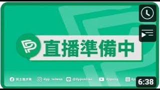 【直播中】下鄉宣講「反濫權 護民主」中常會後記者會｜李灃哲的生活日常 (DAILY CHIAYI )、民主進步黨DDP