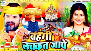 स्पेशल छठ पूजा गीत 2024 - बहँगी लचकत जाये | Chhath Song 2024 | Bahangi Lachkat Jaye | #Chhath Geet