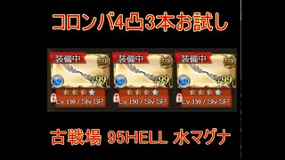 【グラブル】コロンバ4凸3本お試し 古戦場  95HELL  水マグナ【結月ゆかり】