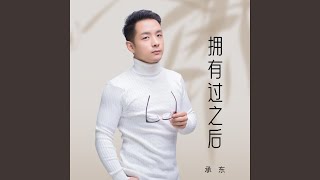 拥有过之后