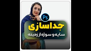 آموزش جداسازی سوژه از سایه در فتوشاپ