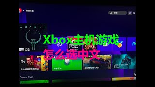 Xbox主机游戏怎么选中文 设置中文 切换 选语言 PS