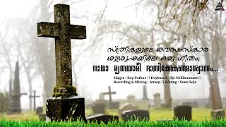 സകല മരിച്ച വിശ്വാസികളുടെ ആത്മാക്കൾക്ക് വേണ്ടി നമുക്ക് പ്രാർത്ഥിക്കാം