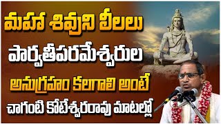 మహా శివుడిని లీలలు | Chaganti Koteswara Rao | 2024 | Bhakthi360