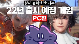 이건 꼭 해야 돼요!!! 22년 출시 예정인 기대작들 모아봤습니다 (먼지픽)