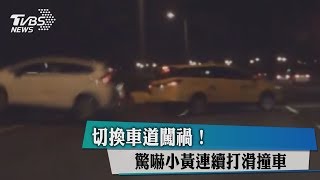 切換車道闖禍！　驚嚇小黃連續打滑撞車