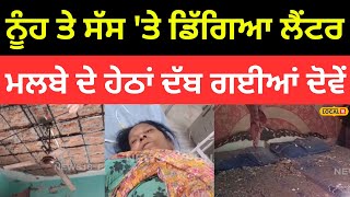 Fazilka News | ਗਰਭਵਤੀ ਨੂੰਹ ਤੇ ਸੱਸ 'ਤੇ ਡਿੱਗਿਆ ਲੈਂਟਰ, ਮਲਬੇ ਦੇ ਹੇਠਾਂ ਦੱਬ ਗਈਆਂ ਦੋਵੇਂ |#local18