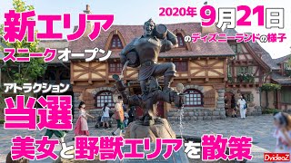 美女と野獣スニーク初日のニューファンタジーランドを満喫！2020年9月21日のディズニーランドの様子